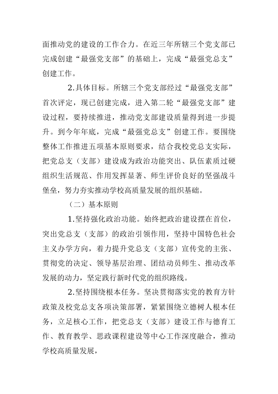 2023年XX市第X中学总支委员会创建“最强党总支（支部）”工作方案.docx_第2页