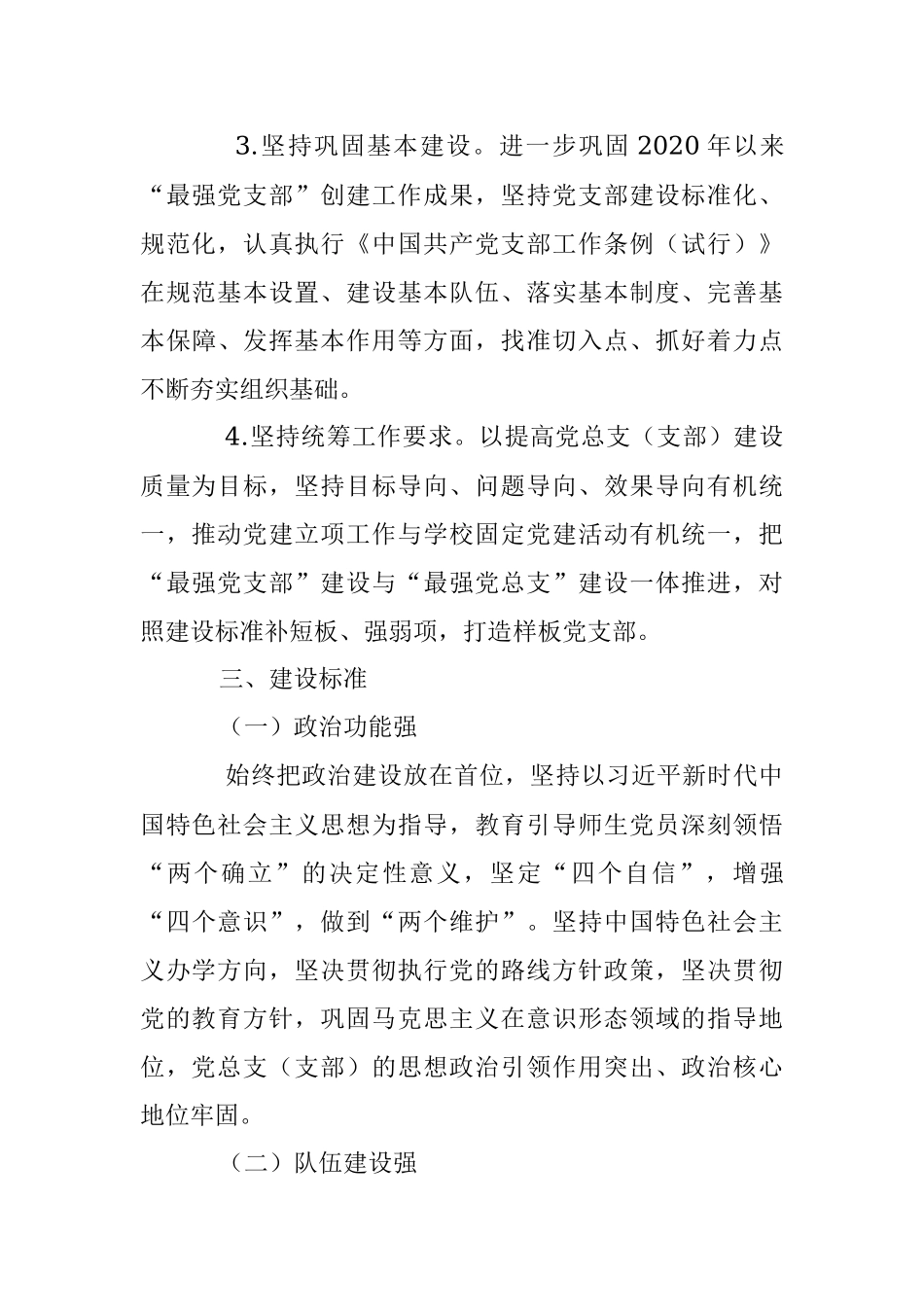 2023年XX市第X中学总支委员会创建“最强党总支（支部）”工作方案.docx_第3页