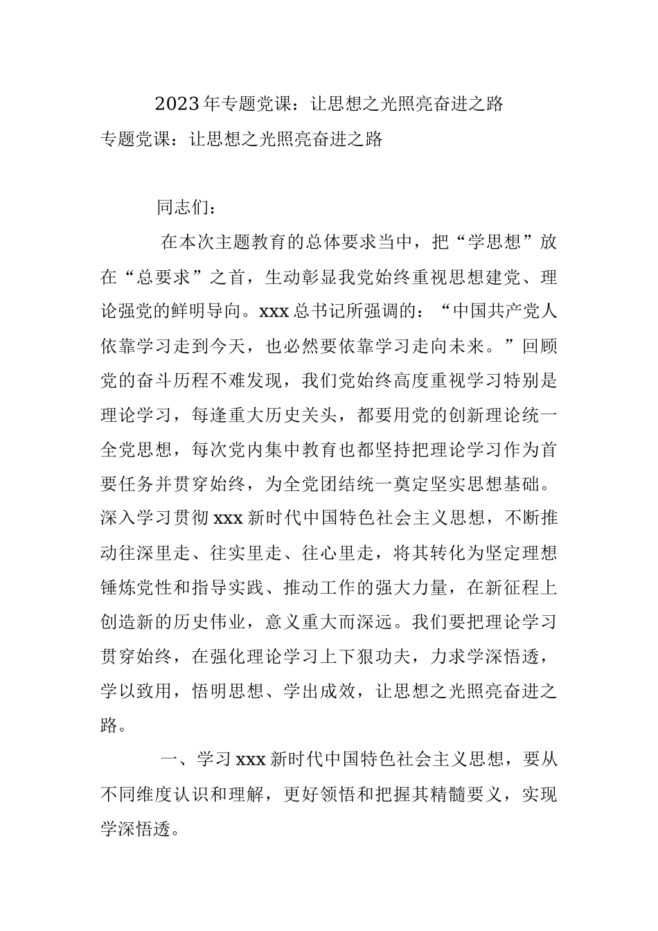 2023年专题党课：让思想之光照亮奋进之路.docx_第1页