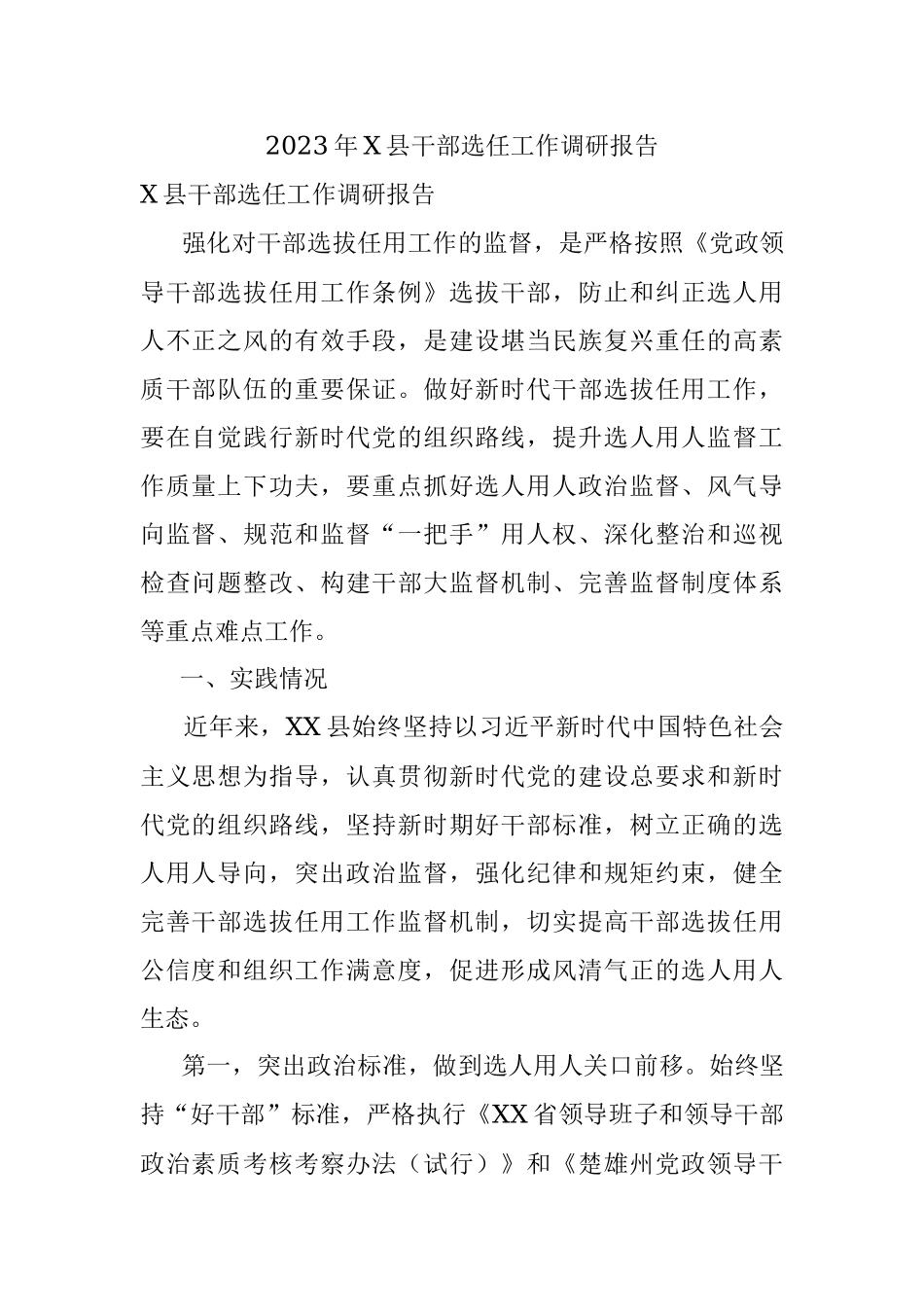 2023年X县干部选任工作调研报告.docx_第1页