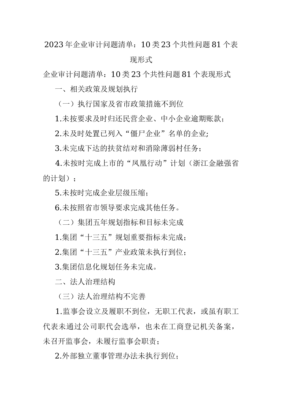 2023年企业审计问题清单：10类23个共性问题81个表现形式.docx_第1页