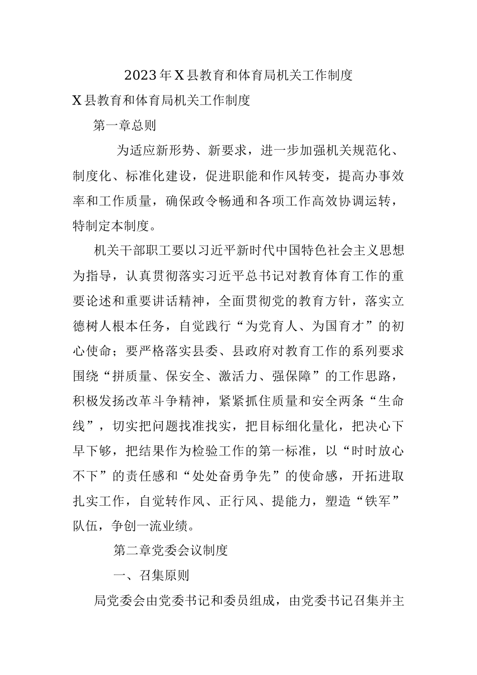 2023年X县教育和体育局机关工作制度.docx_第1页