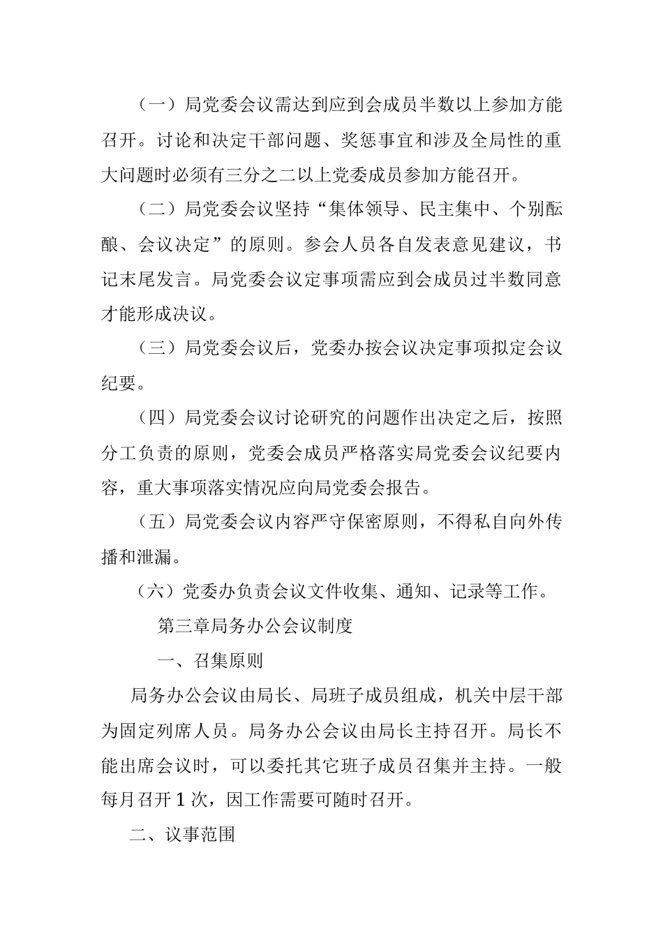 2023年X县教育和体育局机关工作制度.docx_第3页