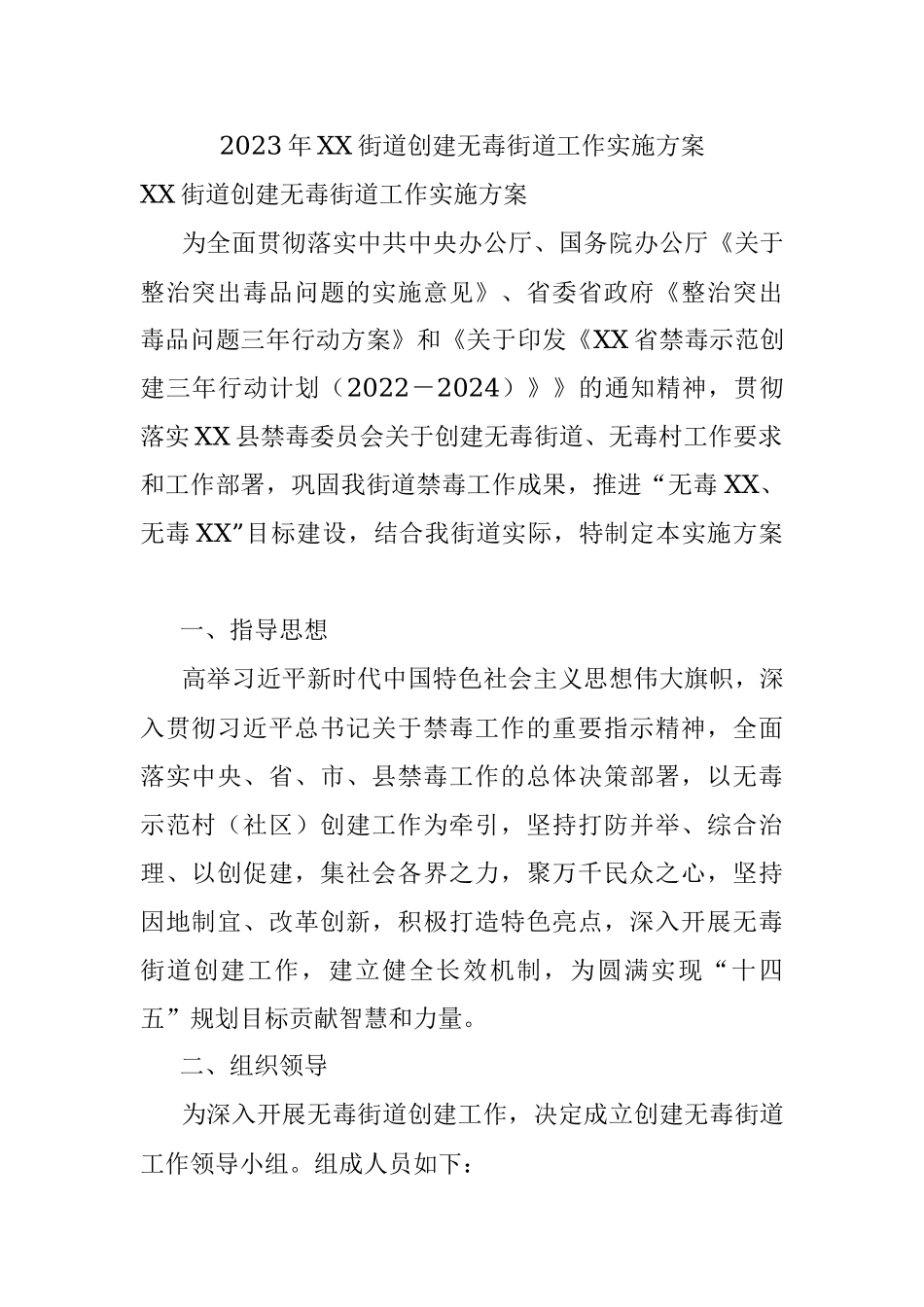 2023年XX街道创建无毒街道工作实施方案.docx_第1页