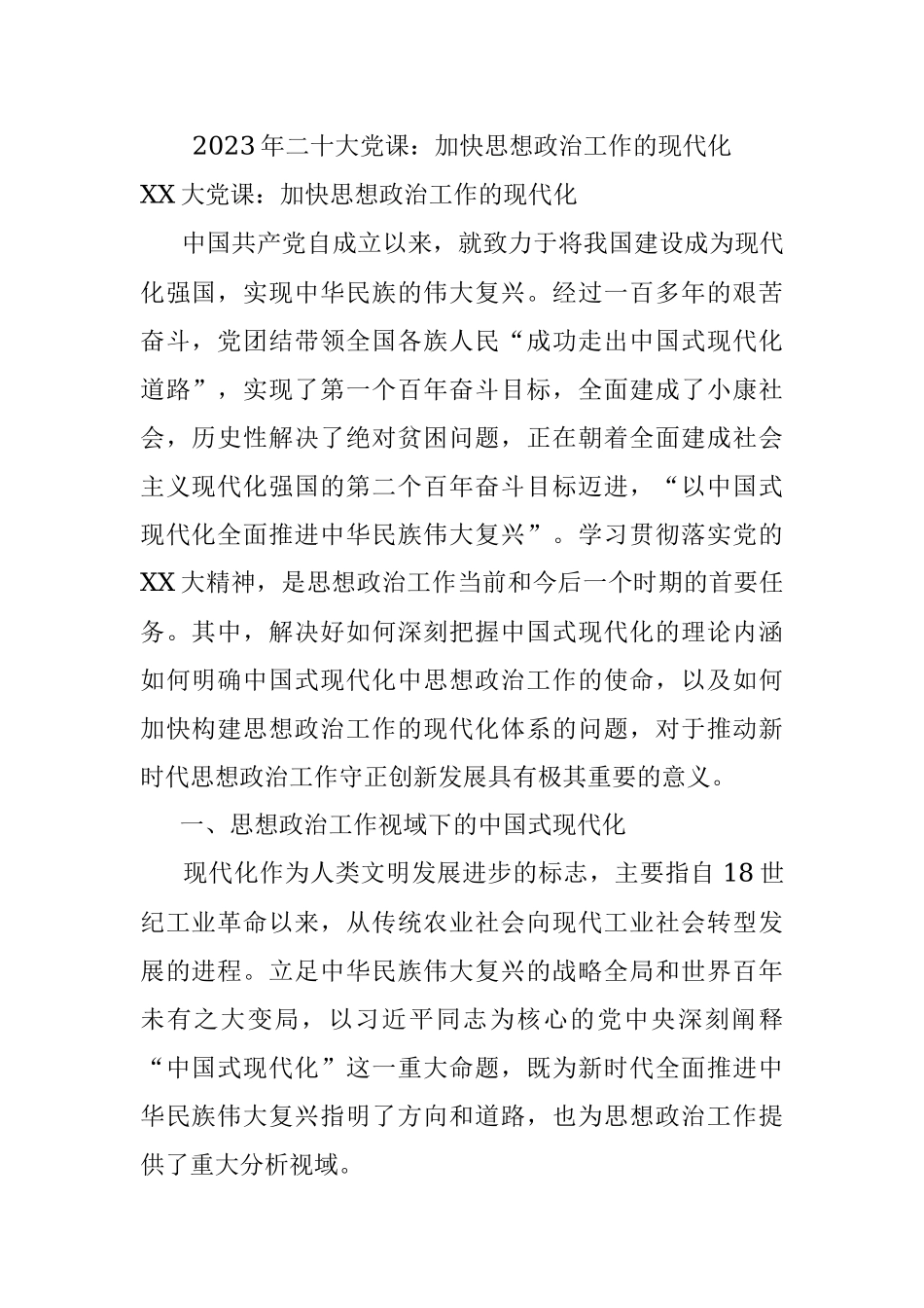 2023年二十大党课：加快思想政治工作的现代化.docx_第1页