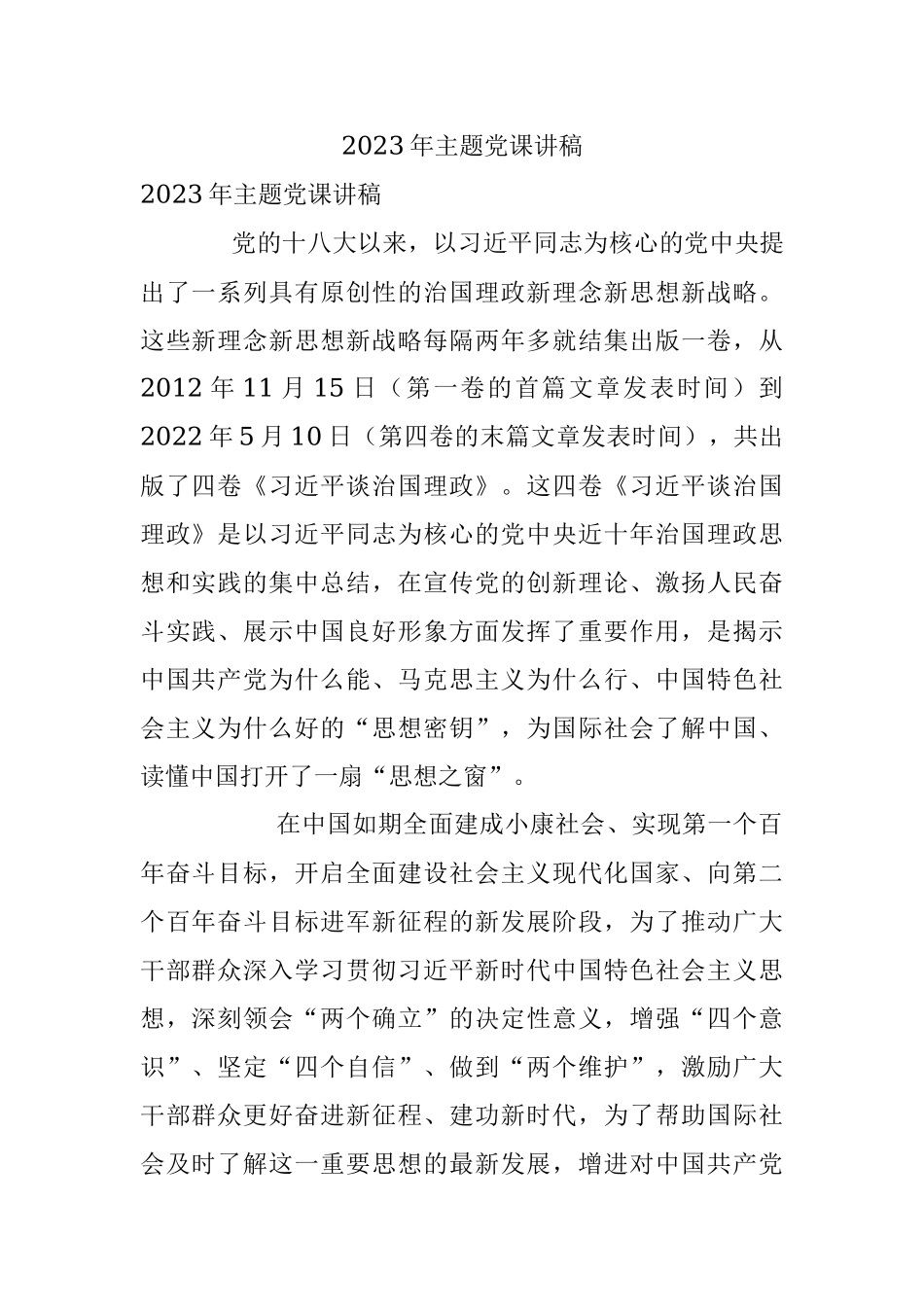 2023年主题党课讲稿.docx_第1页