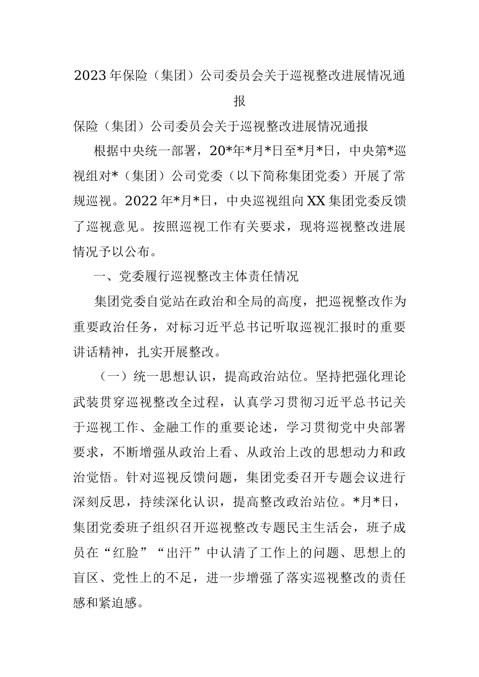 2023年保险（集团）公司委员会关于巡视整改进展情况通报.docx_第1页