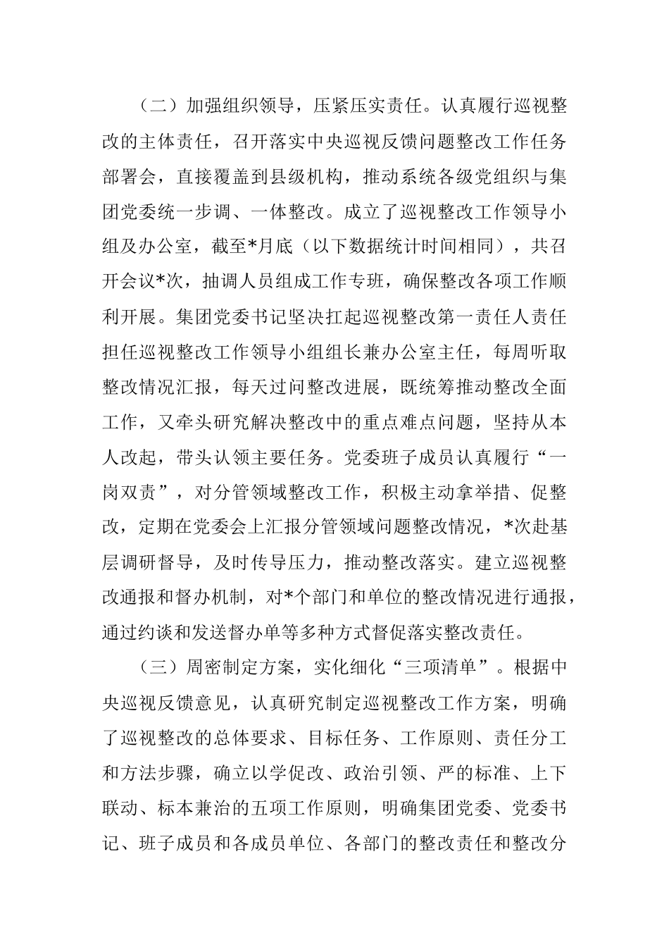 2023年保险（集团）公司委员会关于巡视整改进展情况通报.docx_第2页