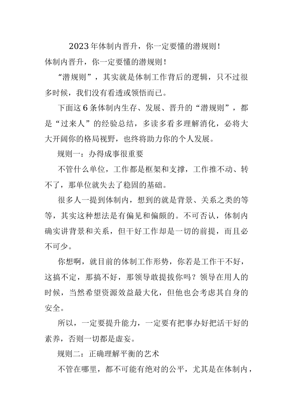 2023年体制内晋升你一定要懂的潜规则！.docx_第1页