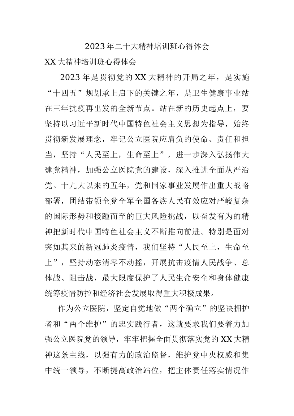 2023年二十大精神培训班心得体会.docx_第1页