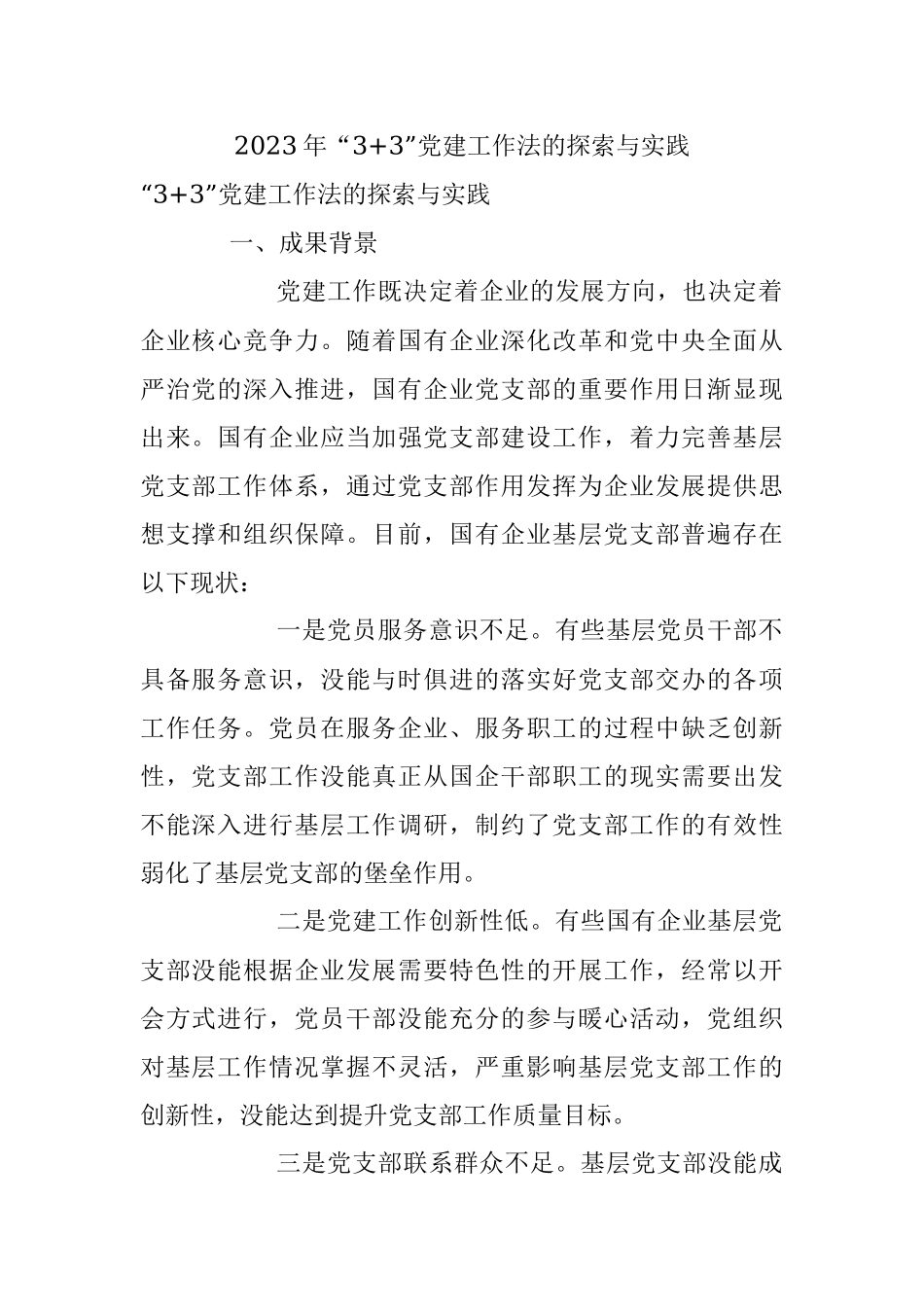 2023年“3+3”党建工作法的探索与实践.docx_第1页