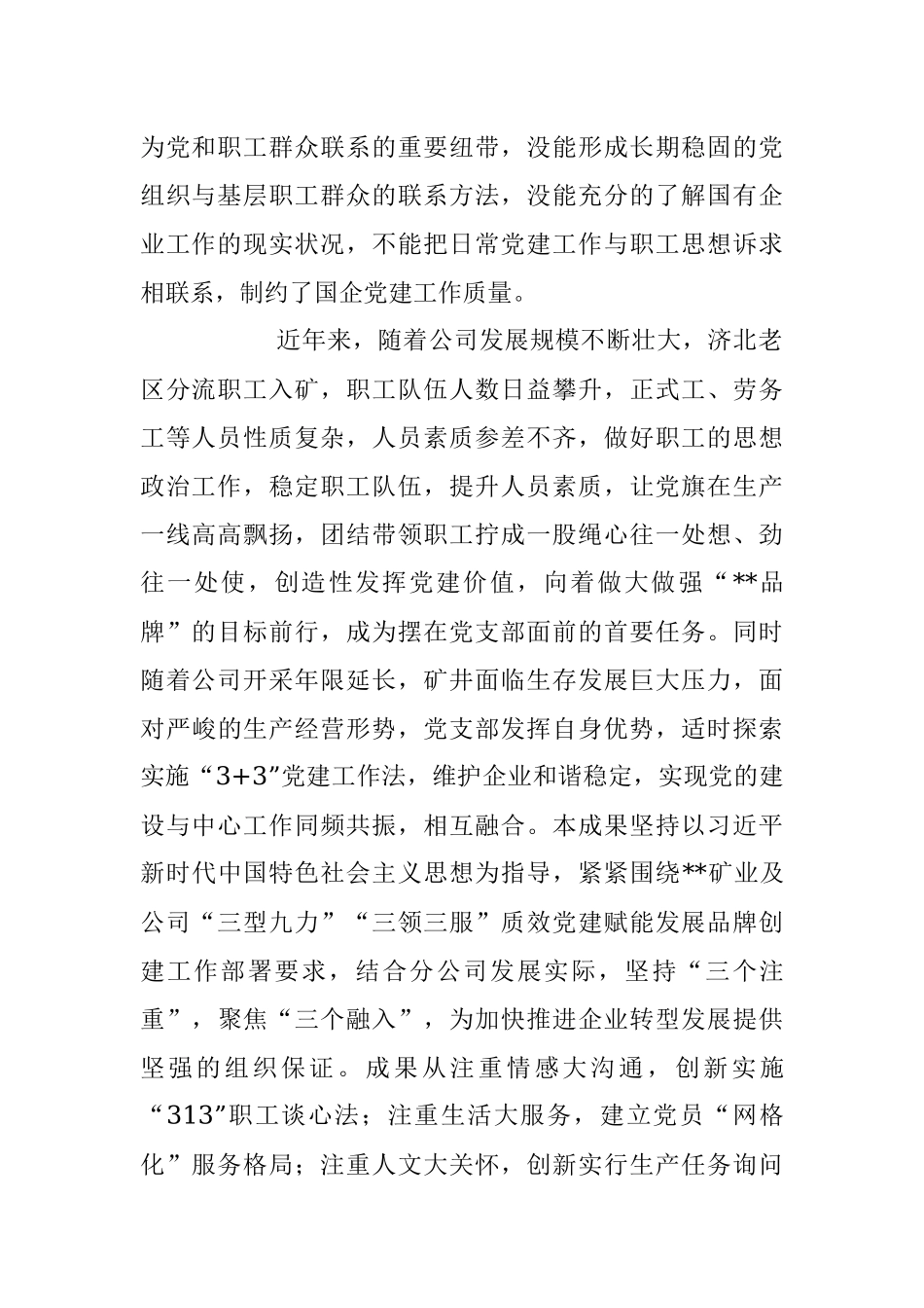 2023年“3+3”党建工作法的探索与实践.docx_第2页