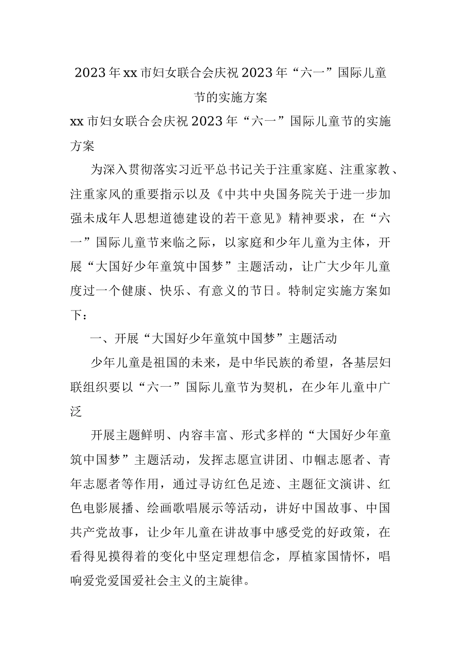2023年xx市妇女联合会庆祝2023年“六一”国际儿童节的实施方案.docx_第1页