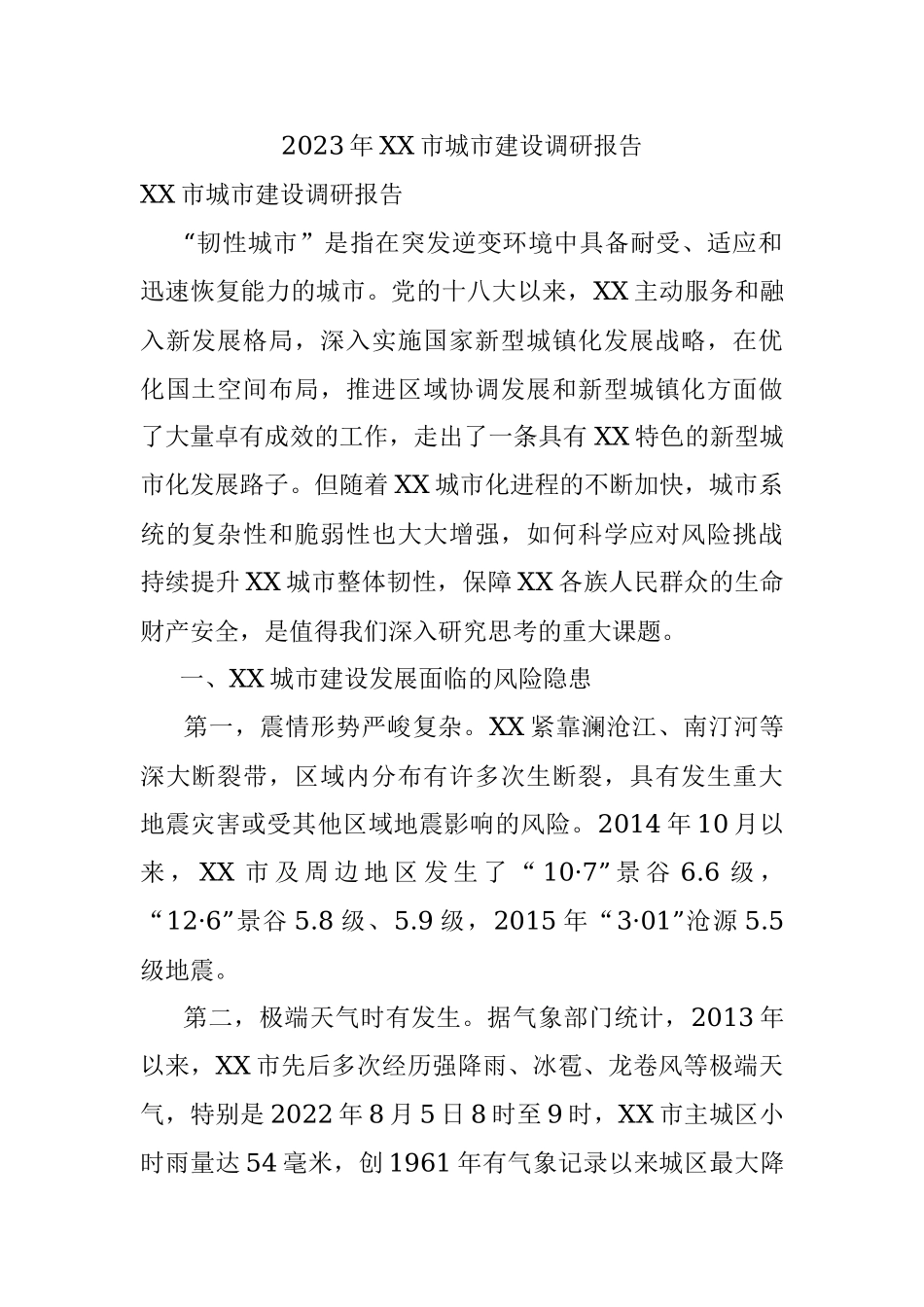 2023年XX市城市建设调研报告.docx_第1页