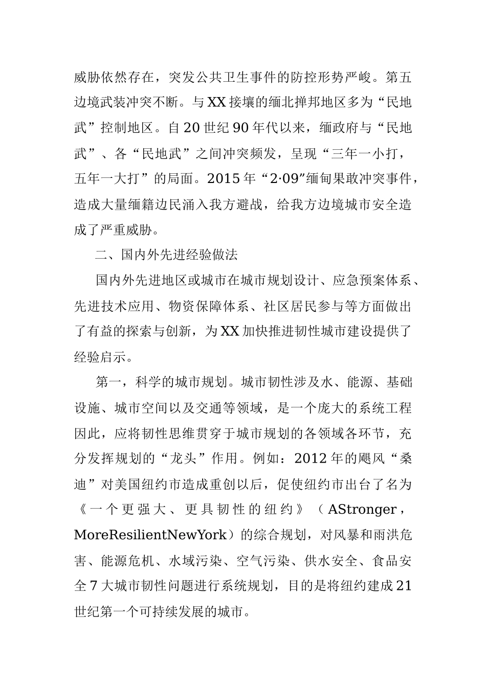 2023年XX市城市建设调研报告.docx_第3页