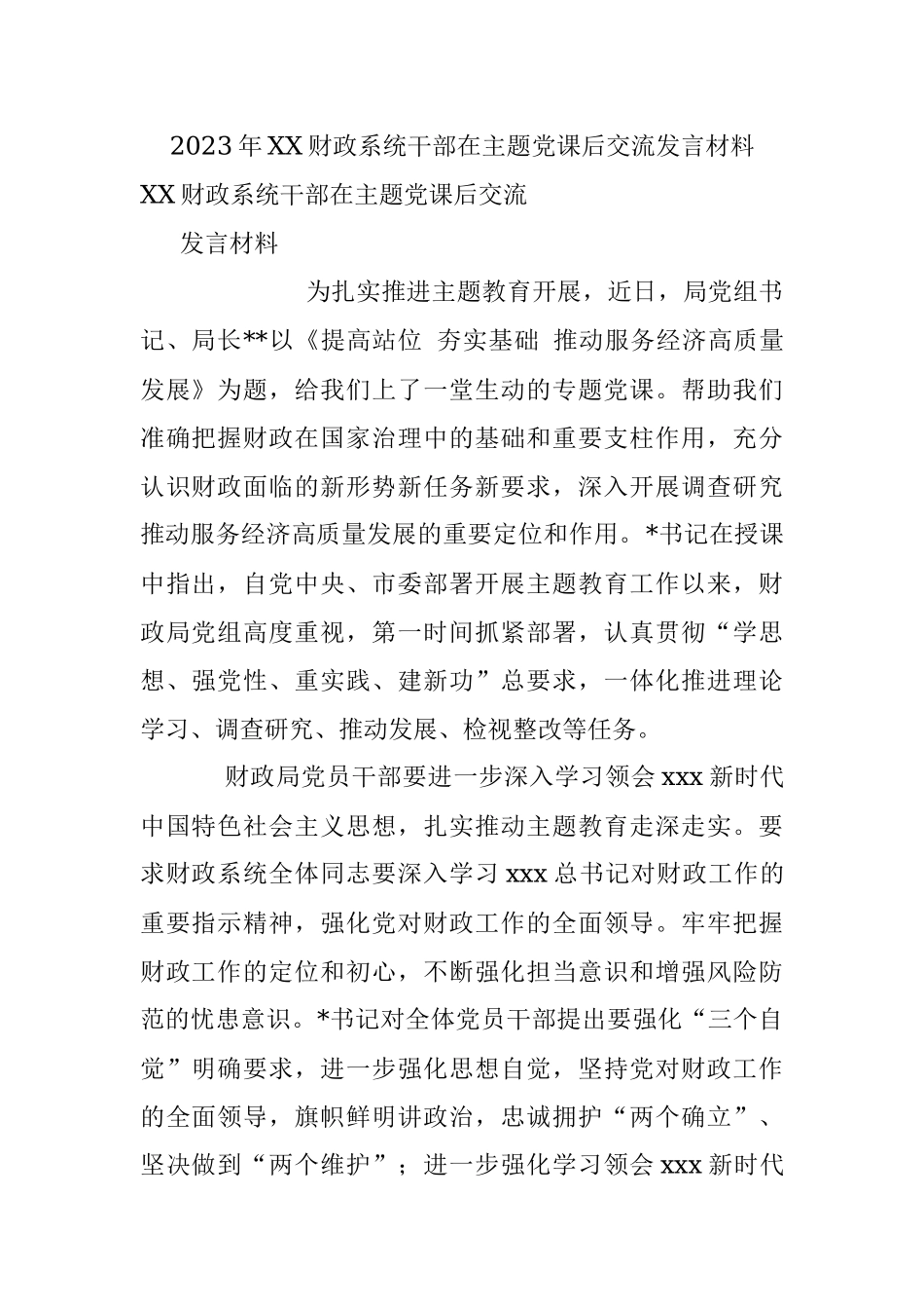 2023年XX财政系统干部在主题党课后交流发言材料.docx_第1页