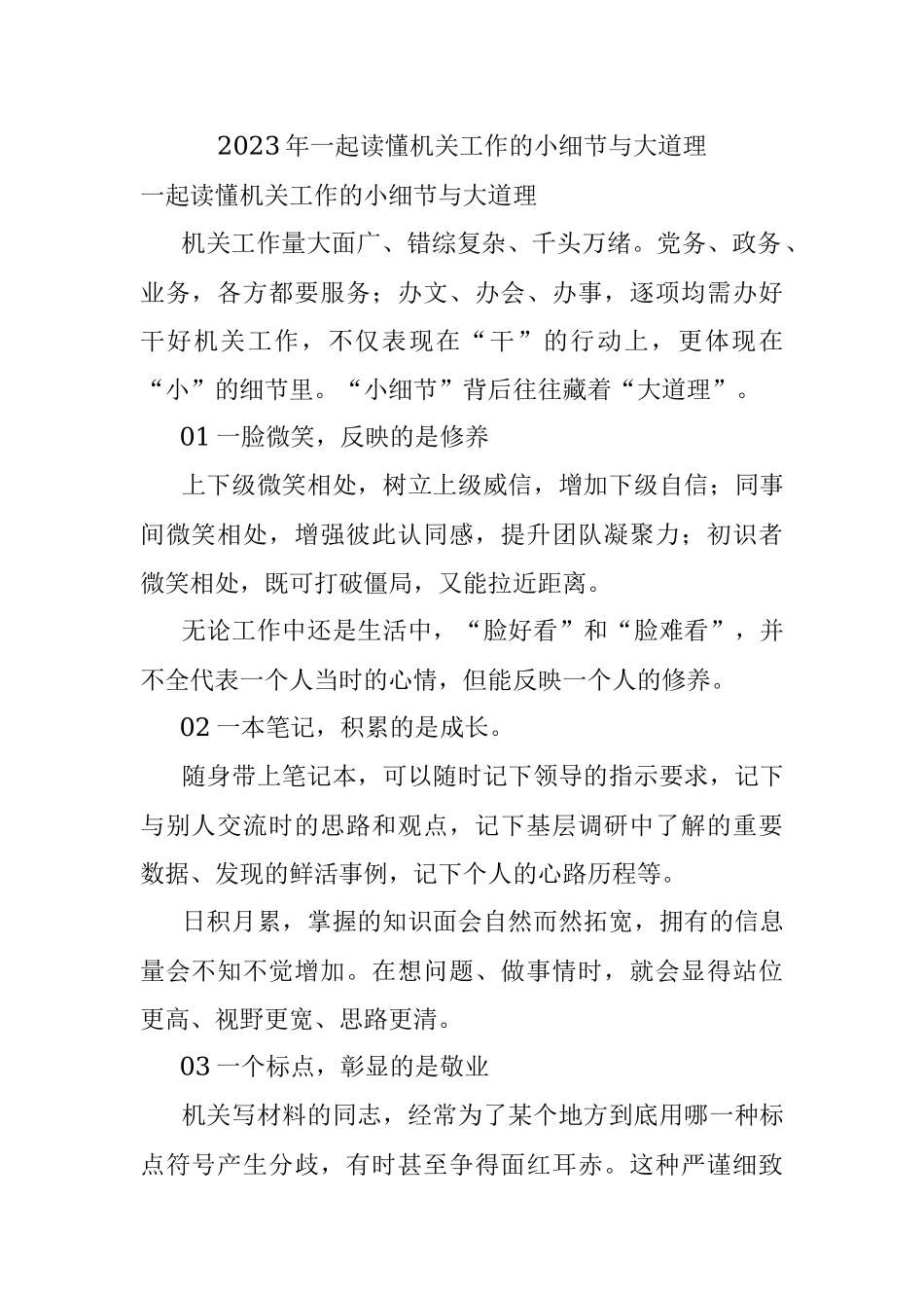 2023年一起读懂机关工作的小细节与大道理.docx_第1页