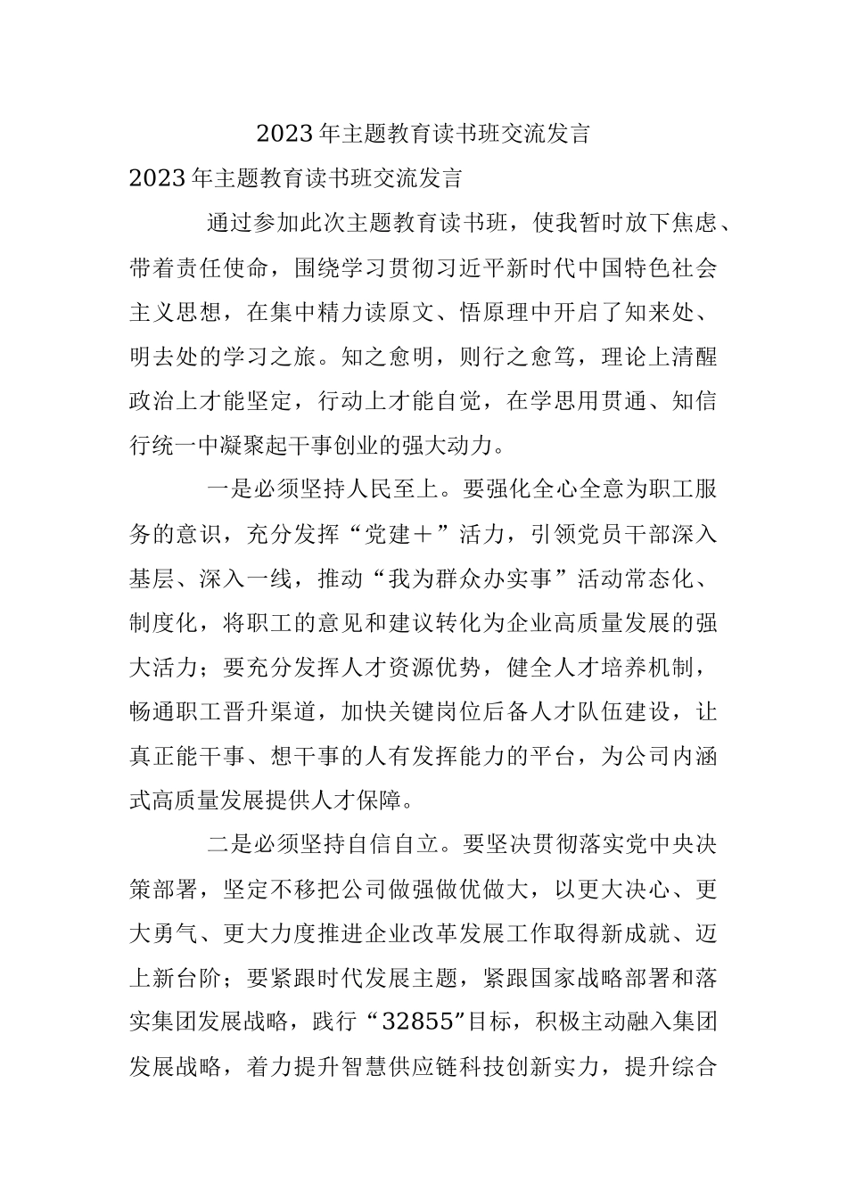 2023年主题教育读书班交流发言.docx_第1页