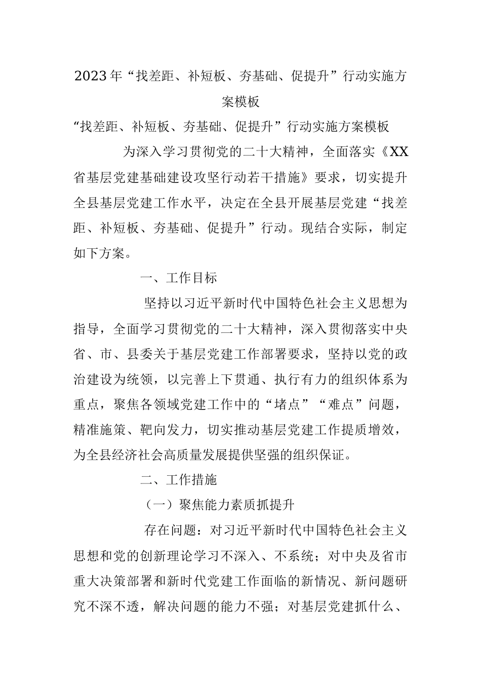 2023年“找差距、补短板、夯基础、促提升”行动实施方案模板.docx_第1页