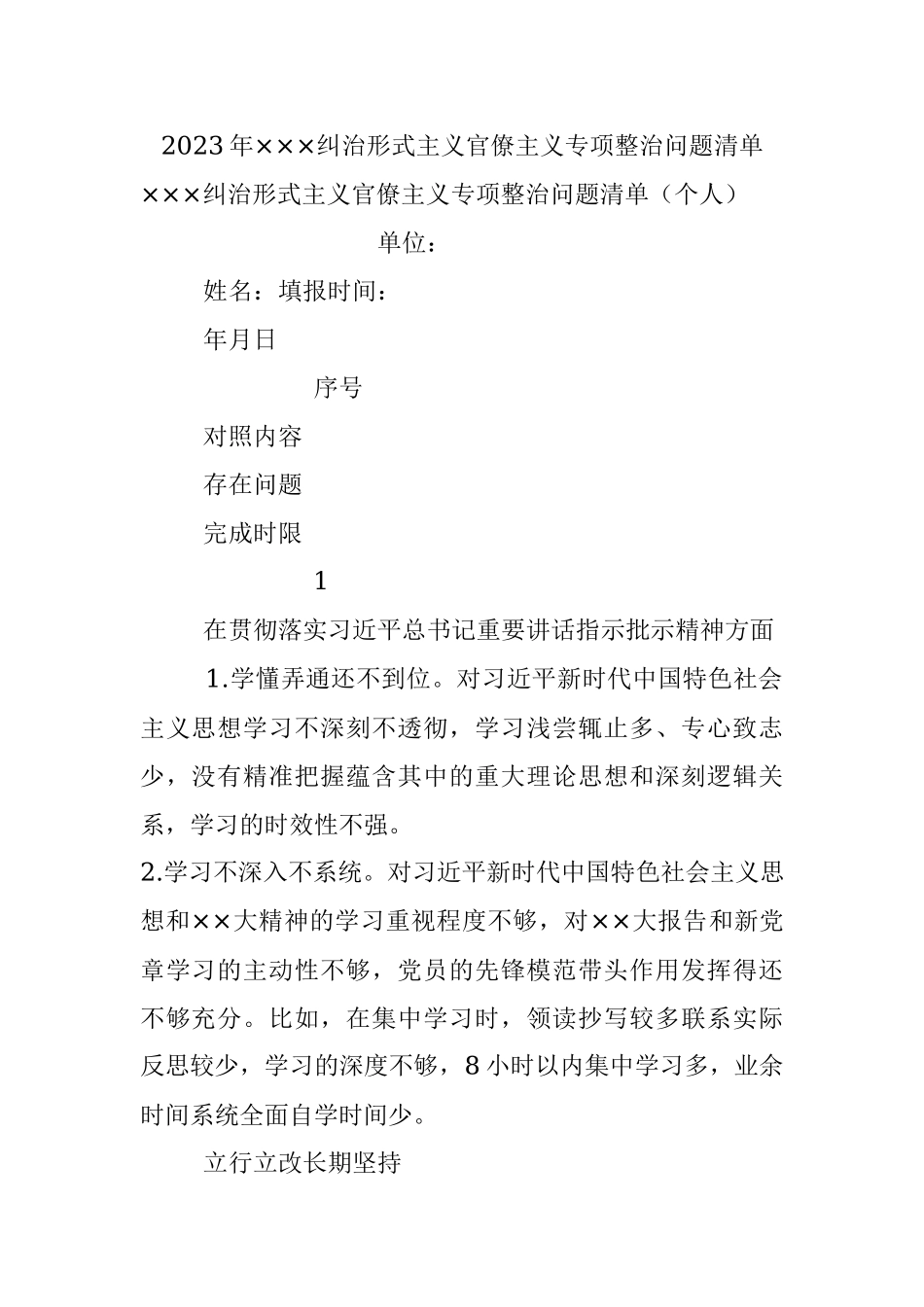 2023年×××纠治形式主义官僚主义专项整治问题清单.docx_第1页