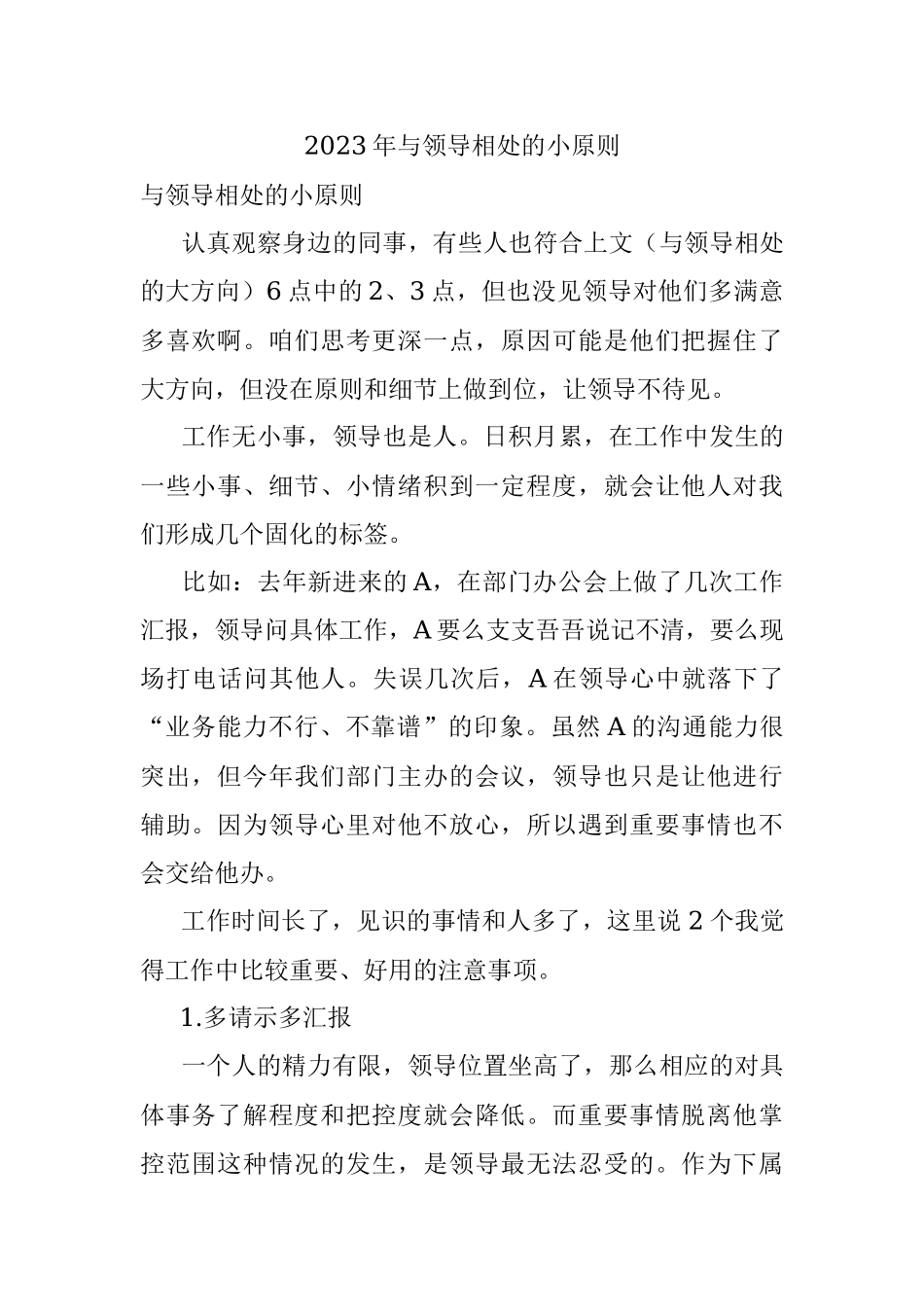 2023年与领导相处的小原则.docx_第1页