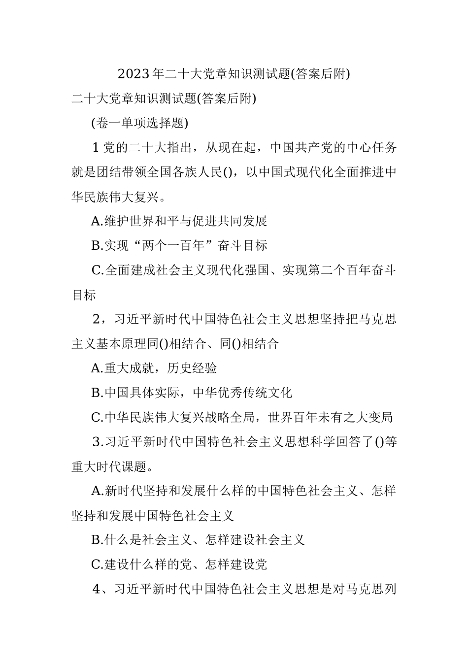 2023年二十大党章知识测试题(答案后附).docx_第1页