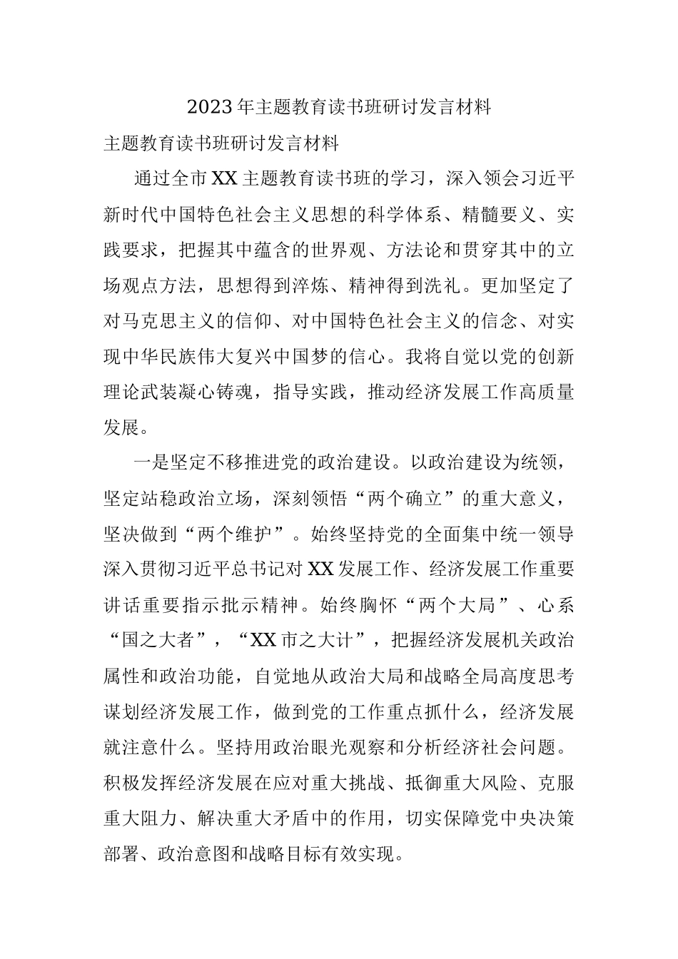 2023年主题教育读书班研讨发言材料.docx_第1页