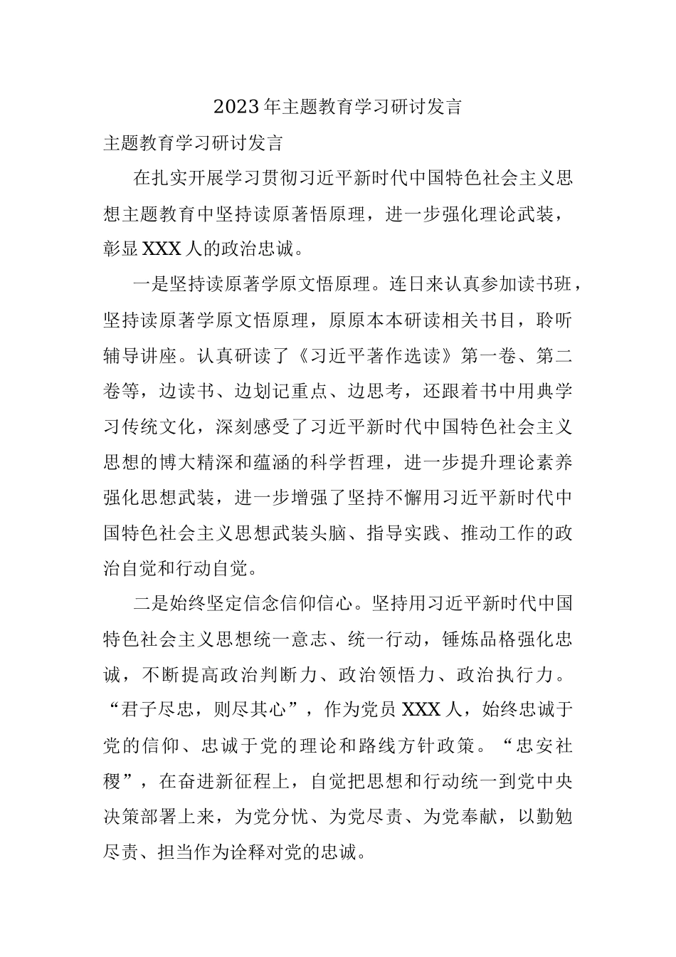 2023年主题教育学习研讨发言.docx_第1页