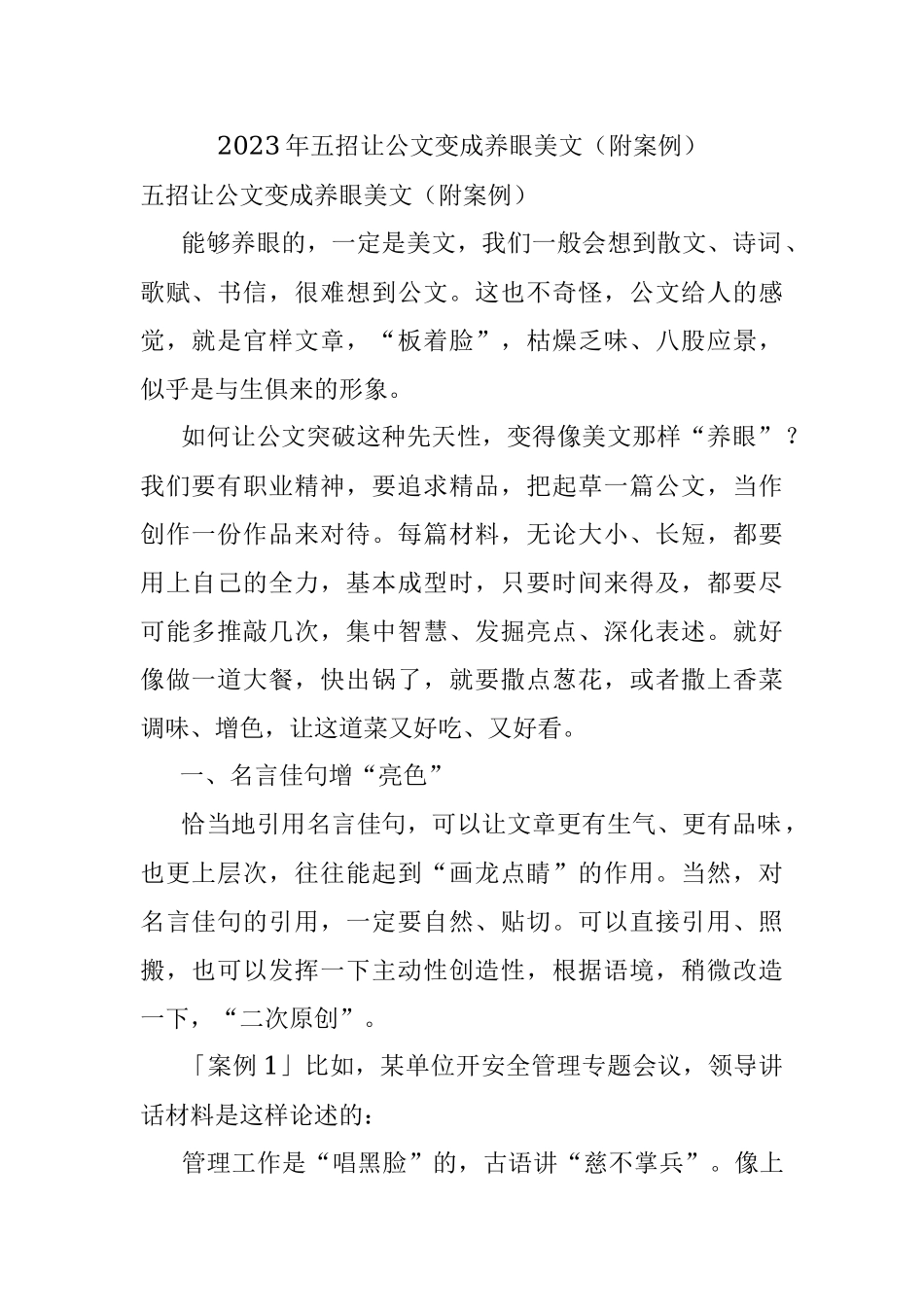 2023年五招让公文变成养眼美文（附案例）.docx_第1页