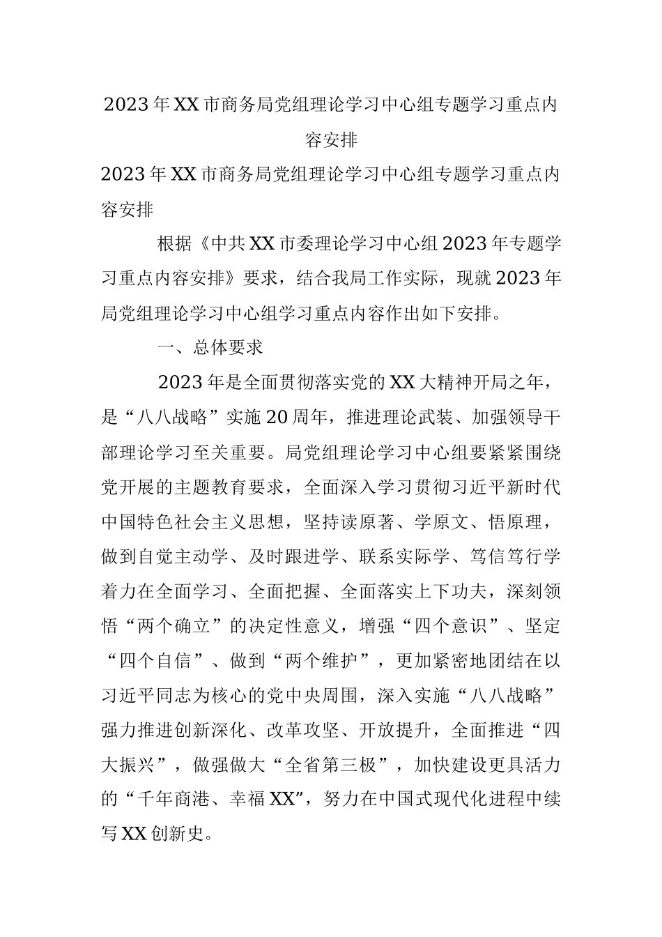 2023年XX市商务局党组理论学习中心组专题学习重点内容安排.docx_第1页