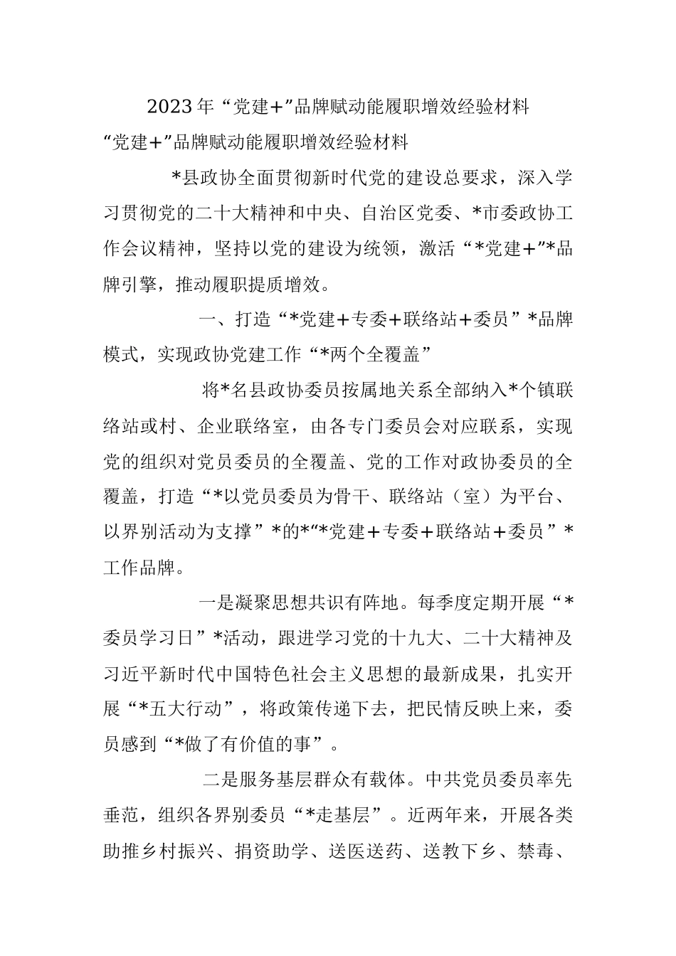 2023年“党建+”品牌赋动能履职增效经验材料.docx_第1页