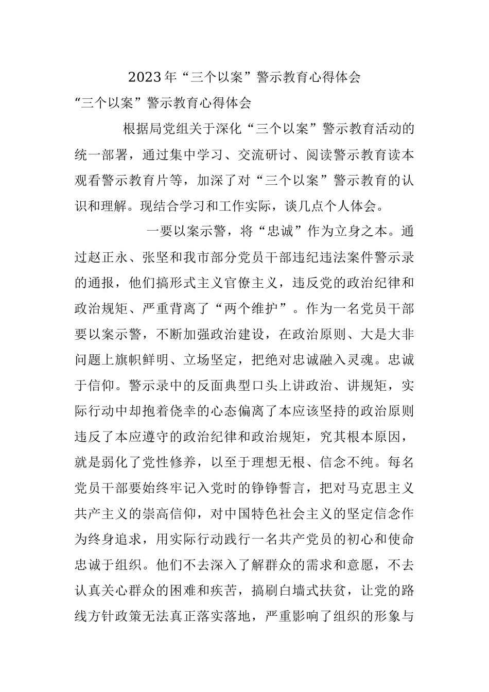 2023年“三个以案”警示教育心得体会.docx_第1页