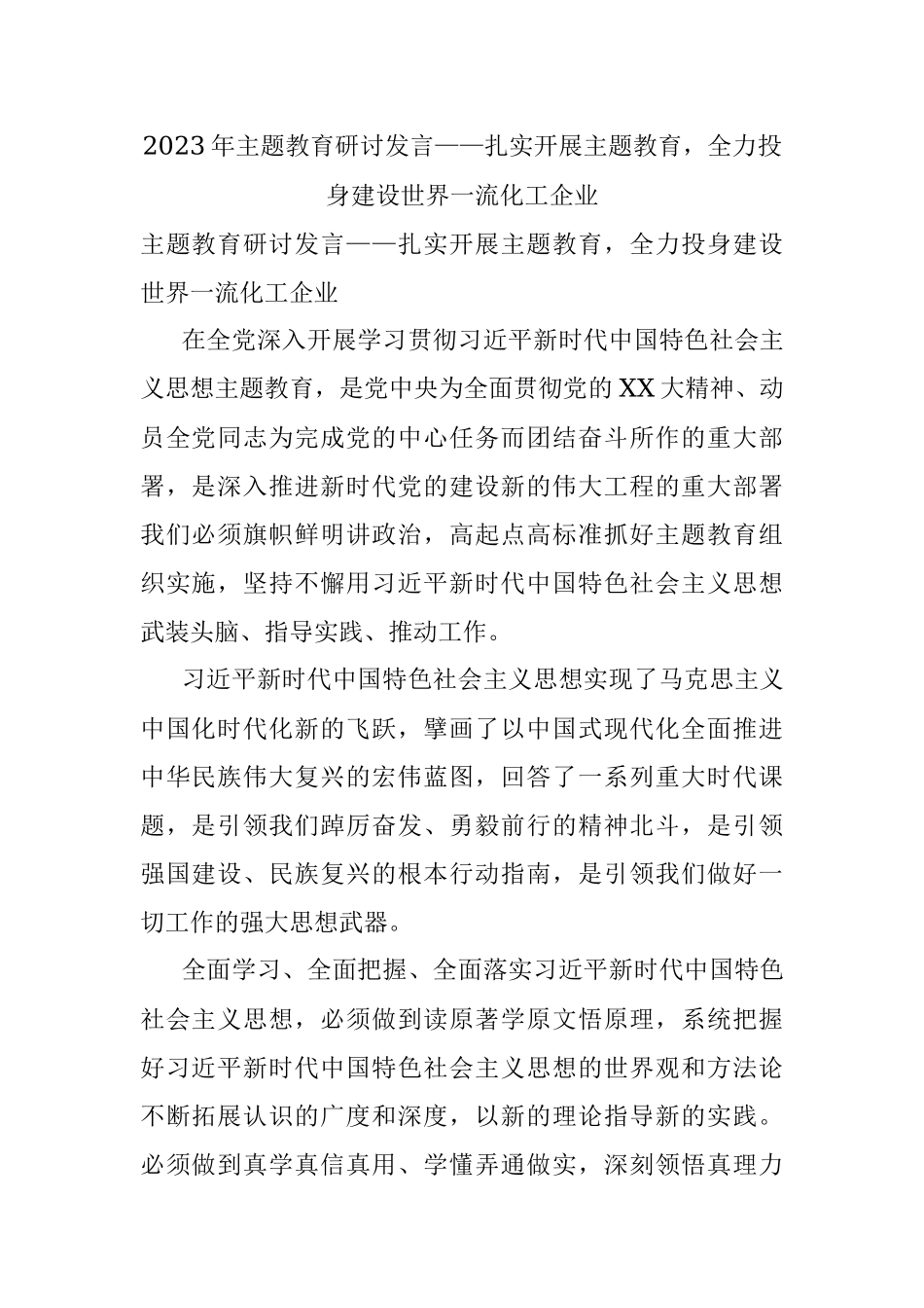 2023年主题教育研讨发言——扎实开展主题教育全力投身建设世界一流化工企业.docx_第1页