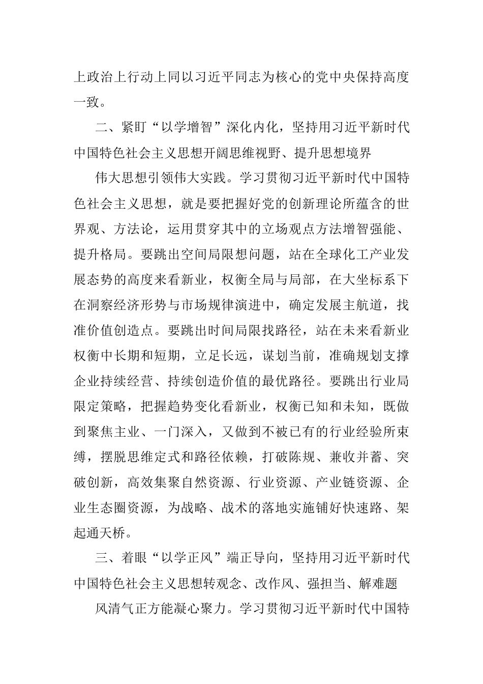 2023年主题教育研讨发言——扎实开展主题教育全力投身建设世界一流化工企业.docx_第3页