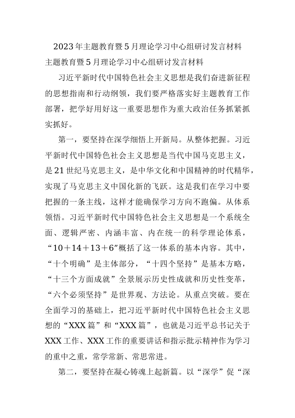 2023年主题教育暨5月理论学习中心组研讨发言材料.docx_第1页