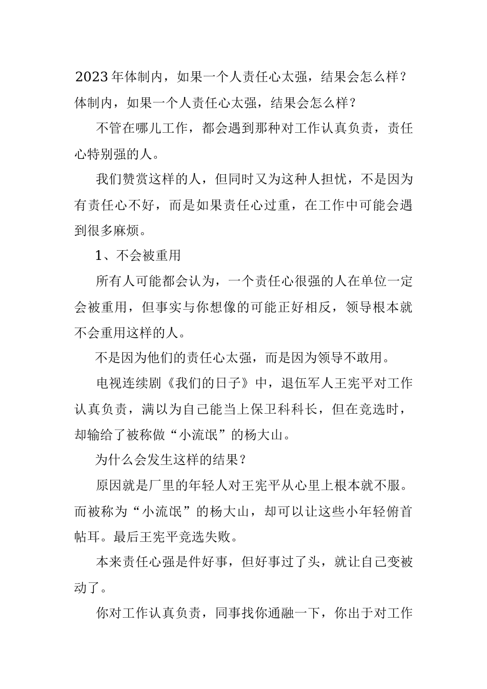 2023年体制内如果一个人责任心太强结果会怎么样？.docx_第1页