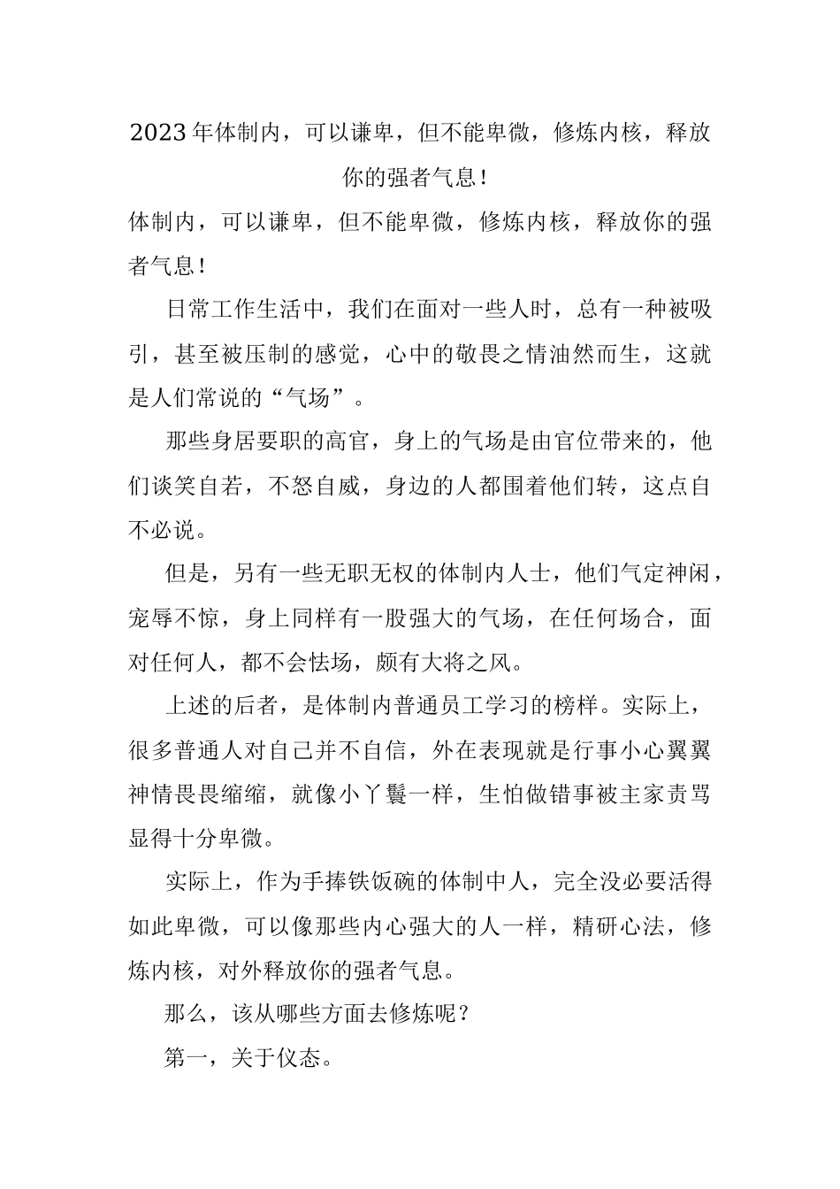 2023年体制内可以谦卑但不能卑微修炼内核释放你的强者气息！.docx_第1页