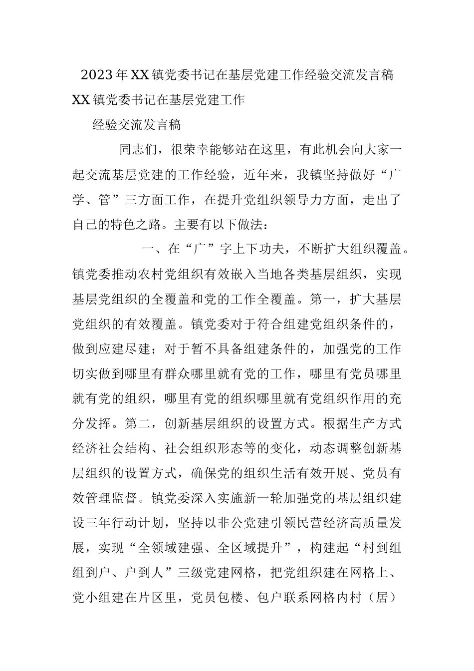 2023年XX镇党委书记在基层党建工作经验交流发言稿.docx_第1页