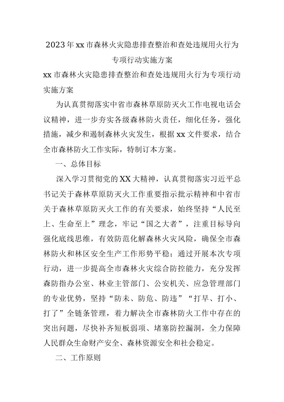 2023年xx市森林火灾隐患排查整治和查处违规用火行为专项行动实施方案.docx_第1页