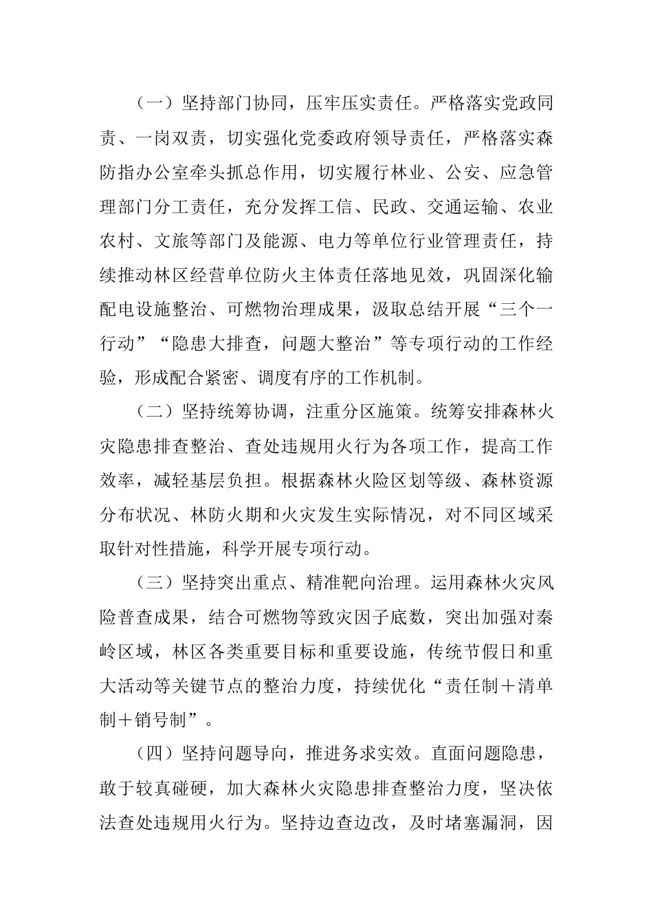 2023年xx市森林火灾隐患排查整治和查处违规用火行为专项行动实施方案.docx_第2页