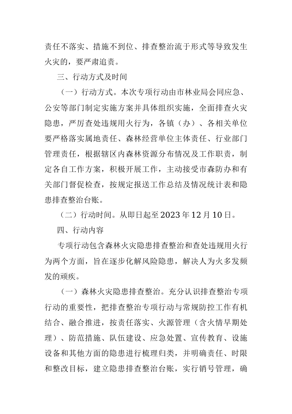 2023年xx市森林火灾隐患排查整治和查处违规用火行为专项行动实施方案.docx_第3页