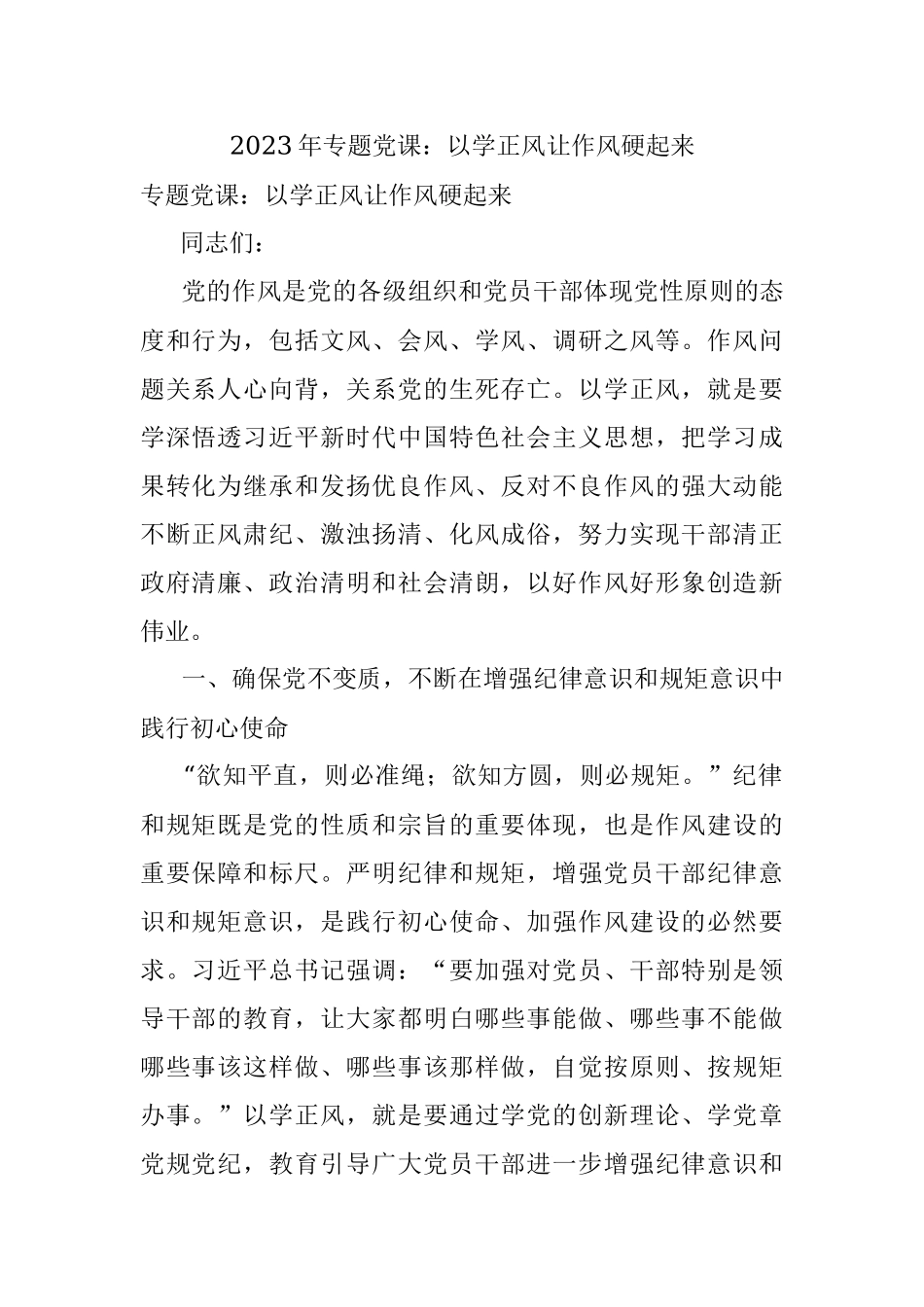 2023年专题党课：以学正风让作风硬起来.docx_第1页