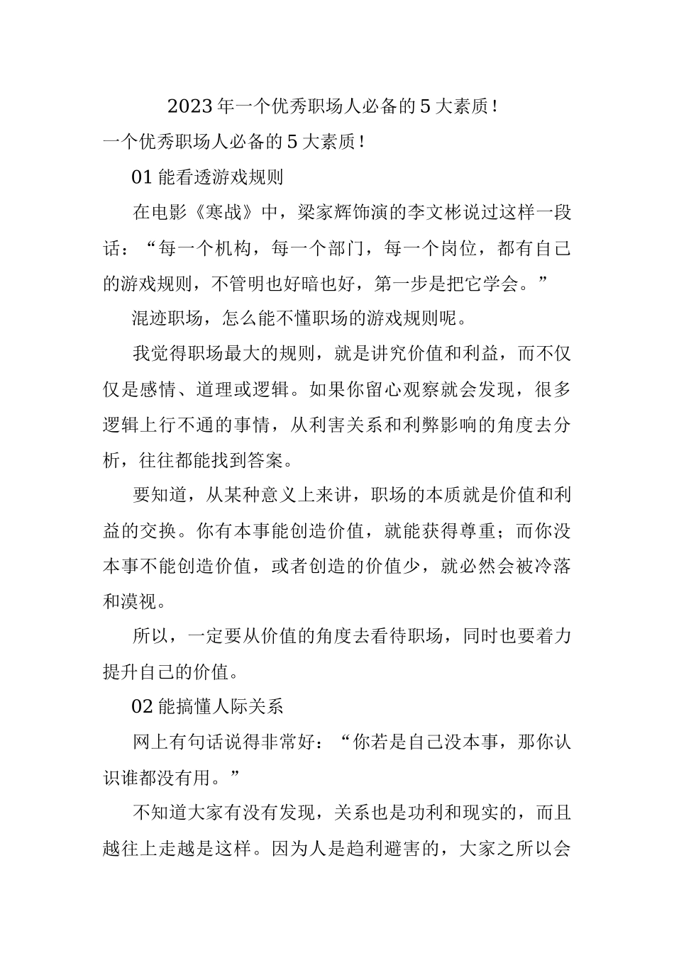 2023年一个优秀职场人必备的5大素质！.docx_第1页