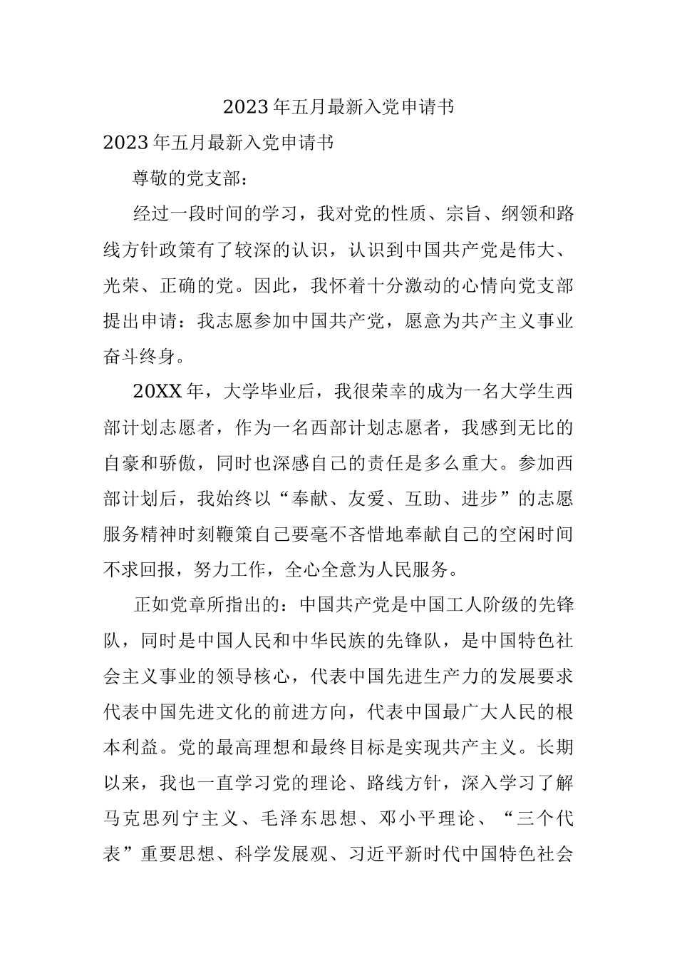 2023年五月最新入党申请书.docx_第1页