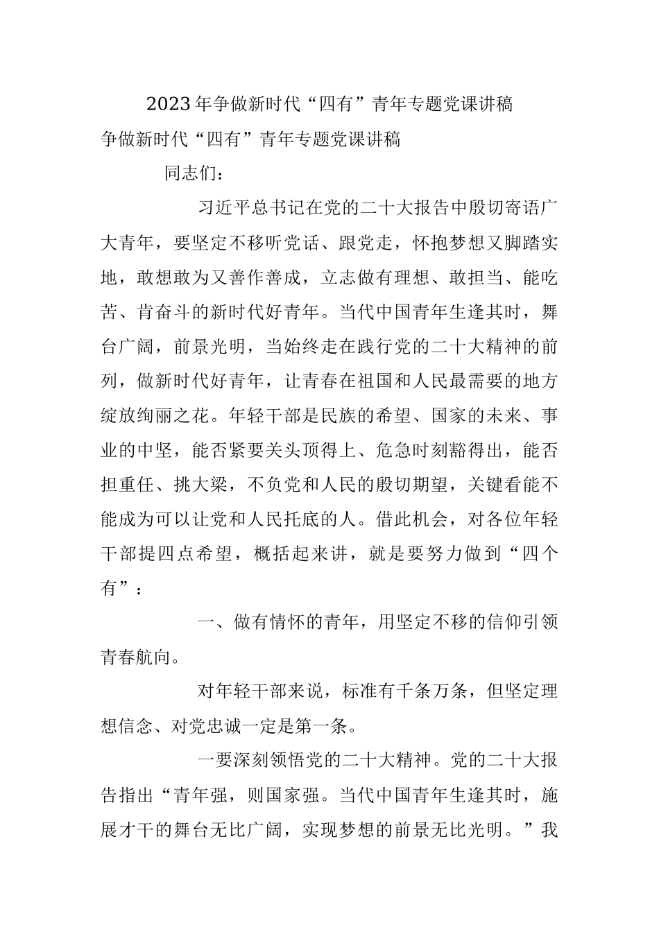 2023年争做新时代“四有”青年专题党课讲稿.docx_第1页