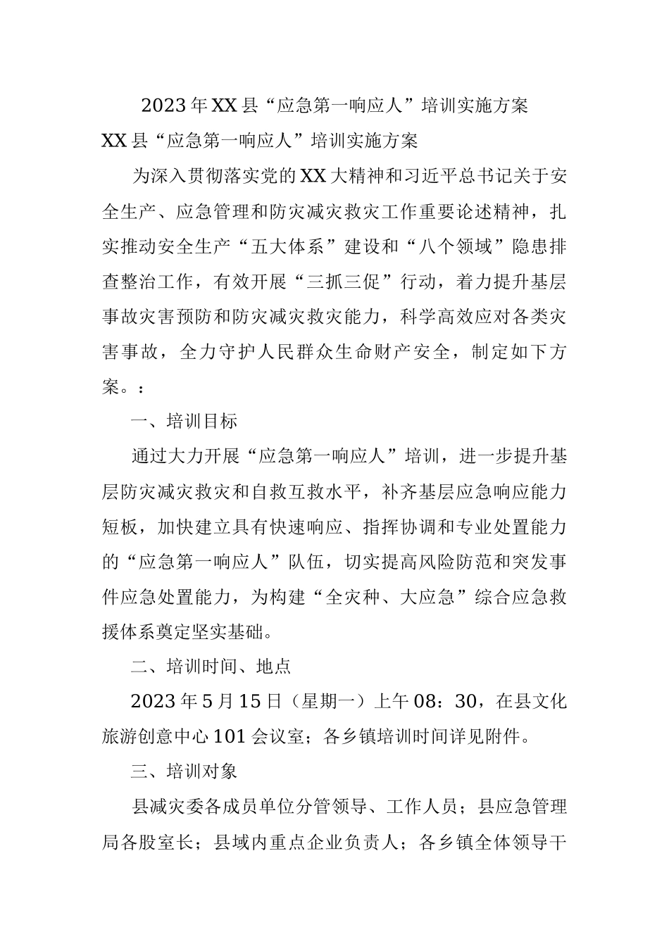 2023年XX县“应急第一响应人”培训实施方案.docx_第1页