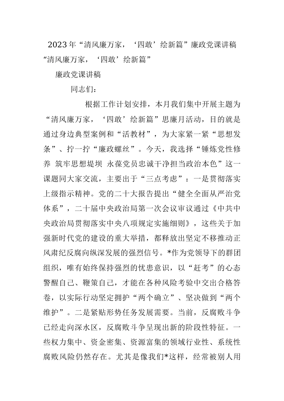 2023年“清风廉万家‘四敢’绘新篇”廉政党课讲稿.docx_第1页