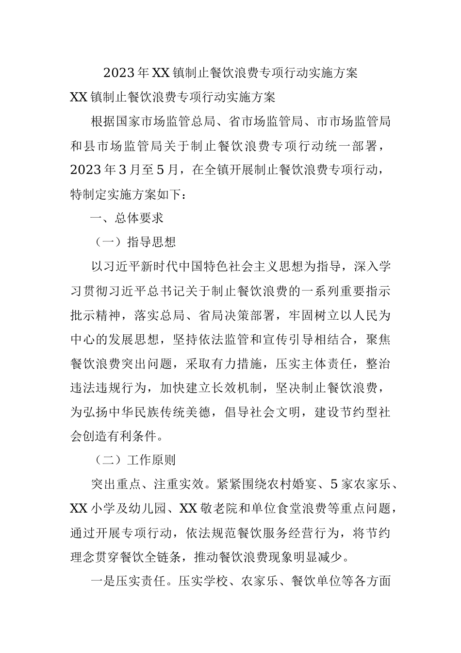 2023年XX镇制止餐饮浪费专项行动实施方案.docx_第1页