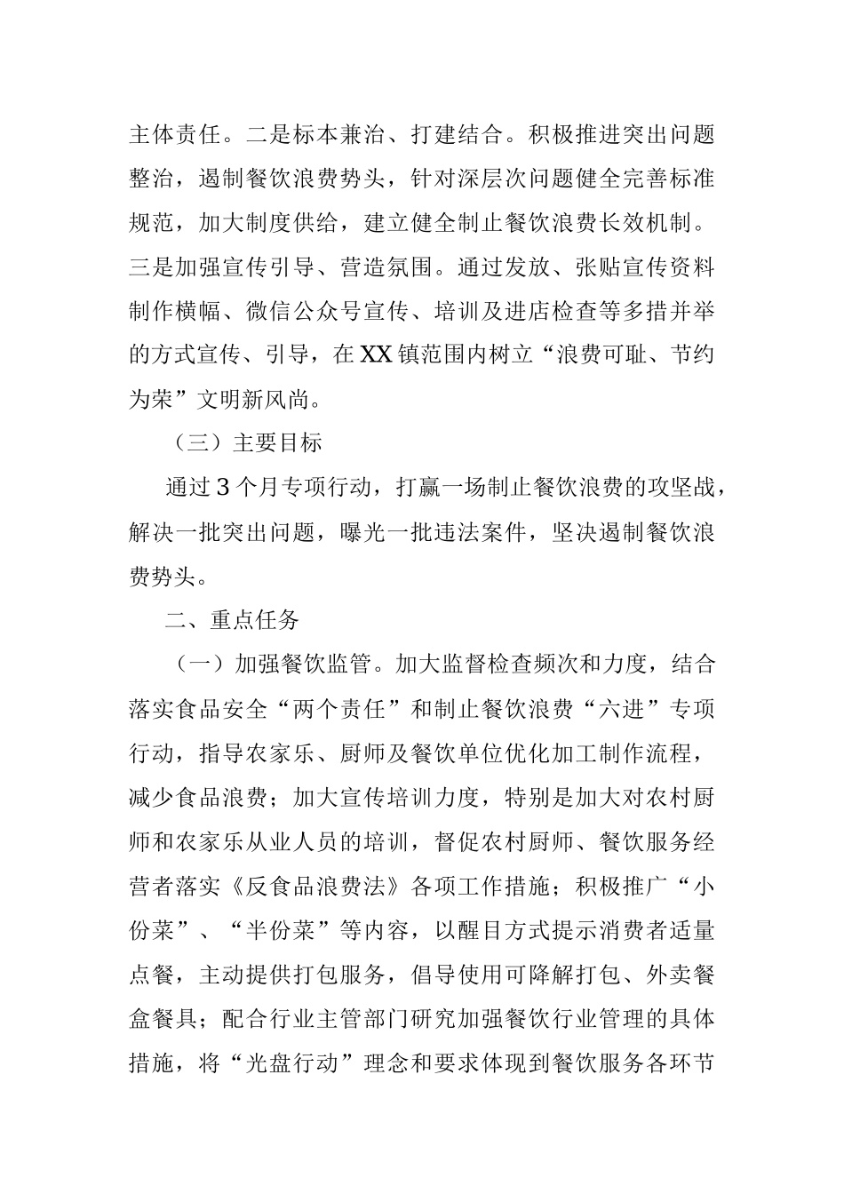 2023年XX镇制止餐饮浪费专项行动实施方案.docx_第2页