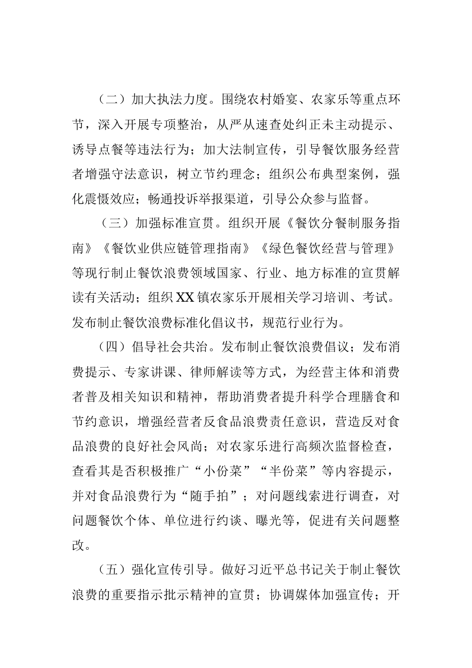 2023年XX镇制止餐饮浪费专项行动实施方案.docx_第3页